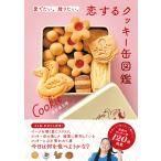 愛でたい。贈りたい。恋するクッキー缶図鑑/坂井勇太朗/PIEInternational/旅行