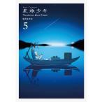 星旅少年 Planetarium Ghost Travel 5/坂月さかな