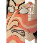 浮世絵歌川派図鑑/中右瑛