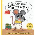 おむつのなか、みせてみせて! おでかけミニブック/ヒド・ファン・ヘネヒテン/・絵松永りえ