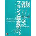 フランス語会話フレーズブック すぐに使える日常表現2900 / 井上大輔