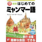 はじめてのミャンマー語/チェリー・マーラー・トゥィン