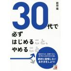 30代で必ずはじめること、やめること/新田龍