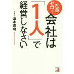 社員ゼロ!会社は「1人」で経営しなさい / 山本憲明