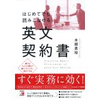 はじめてでも読みこなせる英文契約書 / 本郷貴裕