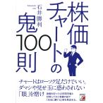 株価チャートの鬼100則/石井勝利