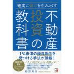 ショッピング不動産 確実に儲けを生み出す不動産投資の教科書/姫野秀喜