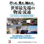 行った。見た。触れた。「世界最先端の物流・流通」 AZ-COMネット海外視察研修の軌跡/AZ－COM丸和・支援ネットワーク