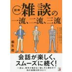 〈図解〉雑談の一流、二流、三流/桐生稔