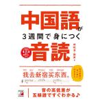 中国語が3週間で身につく音読 音声DL付き/林松濤/謝辰