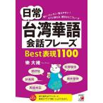 日常台湾華語会話フレーズBest表現1100 短い・カンタン・覚えやすい!すぐに使える、便利なミニフレーズ/樂大維