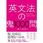 英文法の鬼1000問 英文が表す「気持ち」を問う/時吉秀弥