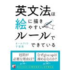 英文法は絵に描きやすいルールでできている/オールライト千栄美