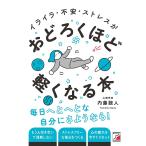 イライラ・不安・ストレスがおどろくほど軽くなる本/内藤誼人
