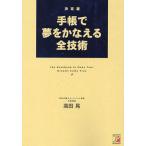 手帳で夢をかなえる全技術/高田晃
