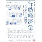 行動経済学がマンガで3時間でマスターでき