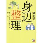 身辺整理 あした「もしも」があっても困らない/鎌田實