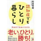認知症でもひとり暮らし 死ぬまで自由に生きる/和田秀樹