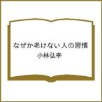 〔予約〕なぜか老けない人の習慣/小林弘幸
