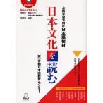 日本文化を読む 上級学習者向け日本語教材/京都日本語教育センター