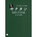 キクタンBRITISH 聞いて覚えるイギリス英語/小川直樹