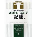 日本留学試験速攻トレーニング 記述編