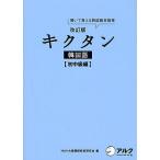 キクタン韓国語 聞いて覚える韓国語単語帳 初中級編/HANA韓国語教育研究会/韓国語ジャーナル編集部