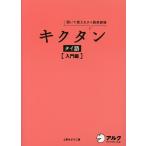 キクタンタイ語 聞いて覚えるタイ語単語帳 入門編/上原みどりこ