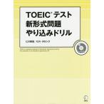 TOEIC тест новый форма проблема .. включая дрель /hiro передний рисовое поле / Roth *ta блокировка 
