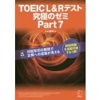 TOEIC L&Rテスト究極のゼミPart7/ヒロ前田