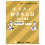 キクタン接客英会話 聞いてマネしてすらすら話せる 飲食編