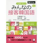 みんなの接客韓国語 全業種で使える/広瀬直子/崔正熙