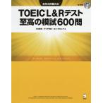 TOEIC L&Rテスト至高の模試600問 / ヒロ前田 / テッド寺倉 / ロス・タロック