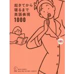 起きてから寝るまで英語表現1000 1日の「体の動き」「心のつぶやき」を全部英語で言って会話力アップ! / 吉田研作 / 荒井貴和