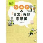 シニアの「日常」英語学習帳 全部