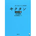 キクタンイタリア語 聞いて覚えるイタリア語単語帳 初中級編/森田学