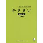 キクタン韓国語 聞いて覚える韓国語単語帳 上級編 / 金京子 / 神農朋子 / オヨンミン