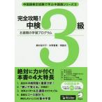 完全攻略!中検3級 8週間の学習プログラム/奥村佳代子/氷野善寛/馮誼光