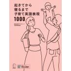 起きてから寝るまで子育て英語表現