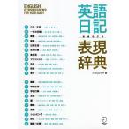 英語日記表現辞典 書きたい表現がすべてここにある/ハミョンオク/上野飛鳥/河井佳