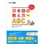 日本語の教え方ABC 「どうやって教える?」にお答えします/寺田和子/三上京子/山形美保子