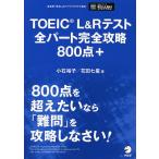 TOEIC L&Rテスト全パート完全攻略800点+/小石裕子/花田七星