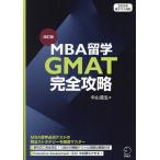 MBA留学GMAT完全攻略/中山道生