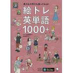 絵トレ英単語1000+/アルク出版編集部/田中麻里子