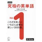 究極の英単語 Vol.1