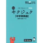 キクジュク〈中学英熟語〉高校入試レベル 聞いて覚えるコーパス英熟語