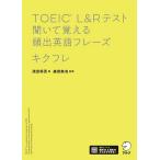TOEIC L&Rテスト聞いて覚える頻出英語フレーズキクフレ/森田鉄也/清田将吾