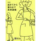 起きてから寝るまで英単語帳 身の回りのすべてが英語で言えるように!/荒井貴和/解説武藤克彦