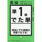 英検準1級でた単/高橋南海子/森田鉄也