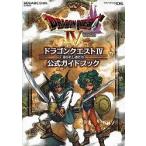 ドラクエ4導かれし者たち 公式ガ DS版/ゲーム